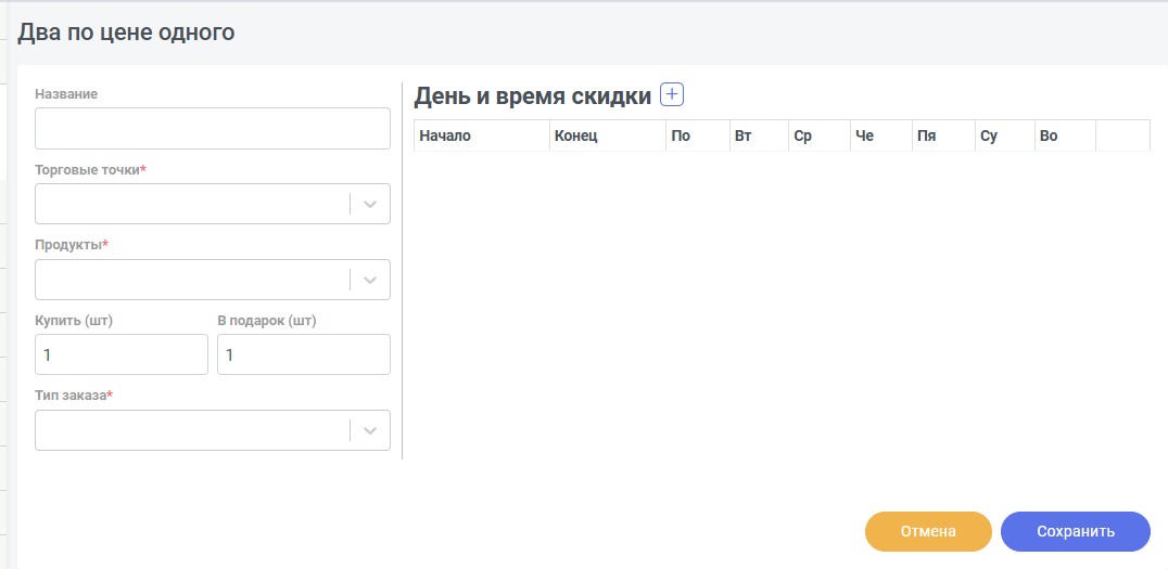 Форма акции «Два по цене одного»