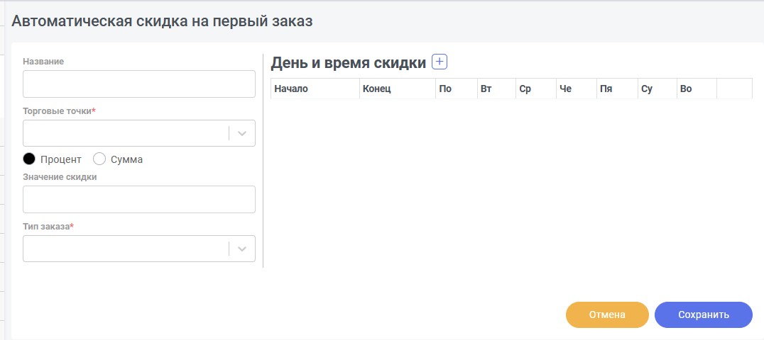 Форма скидки на первый заказ