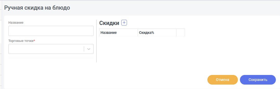 Форма ручной скидки на блюдо