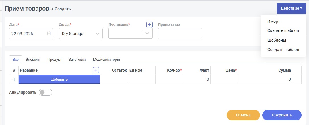 Открытое меню Действие в приеме товаров