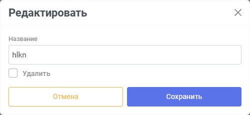 Окно редактирования категории с флажком удаления