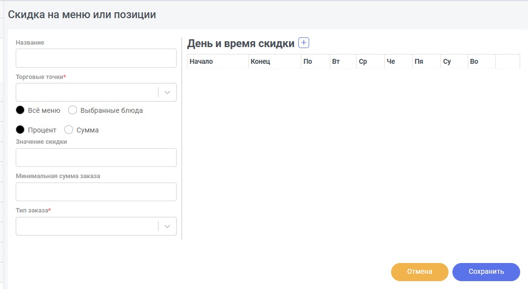 Форма скидки на меню или позиции с нумерацией элементов