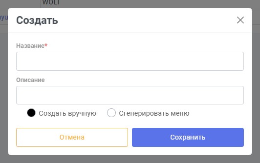 Модальное окно создания внешнего меню