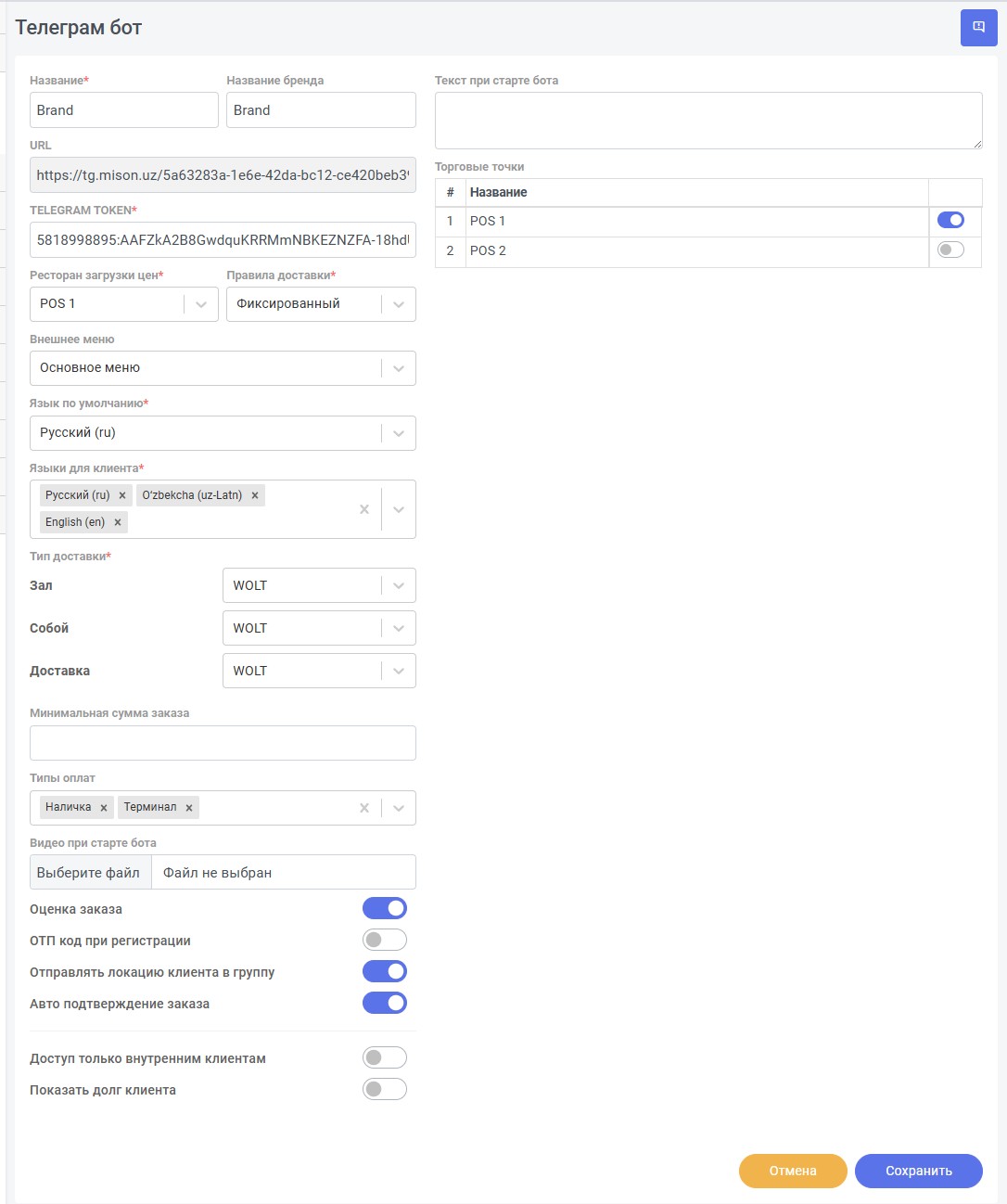 Форма настроек телеграм-бота с нумерацией элементов