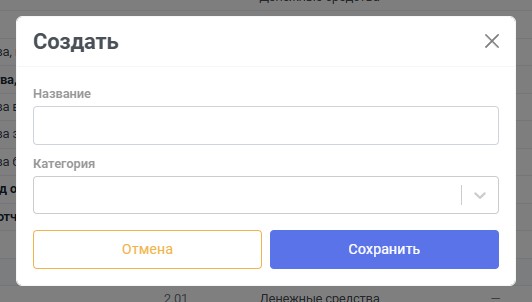 Окно создания счёта с нумерацией элементов