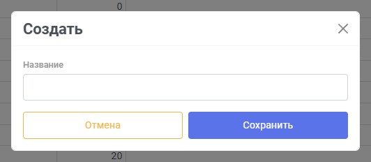 Форма создания зала с нумерацией полей