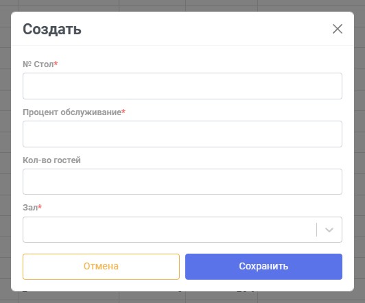 Форма создания стола с нумерацией полей