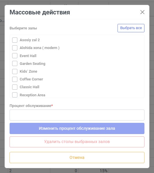 Окно массовых действий со столами