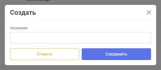 Форма создания склада с нумерацией полей