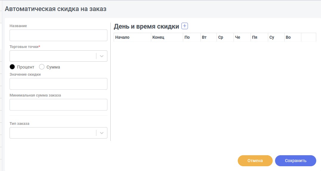 Форма автоматической скидки на заказ