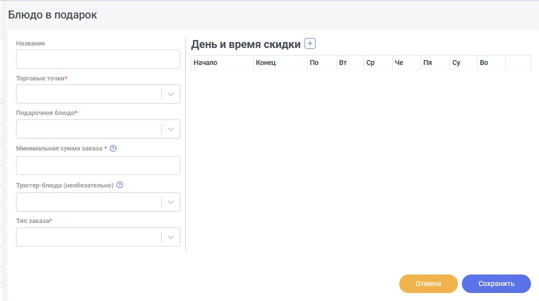 Форма акции «Блюдо в подарок»