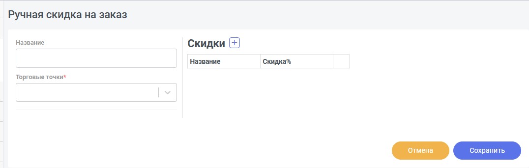 Форма ручной скидки на заказ
