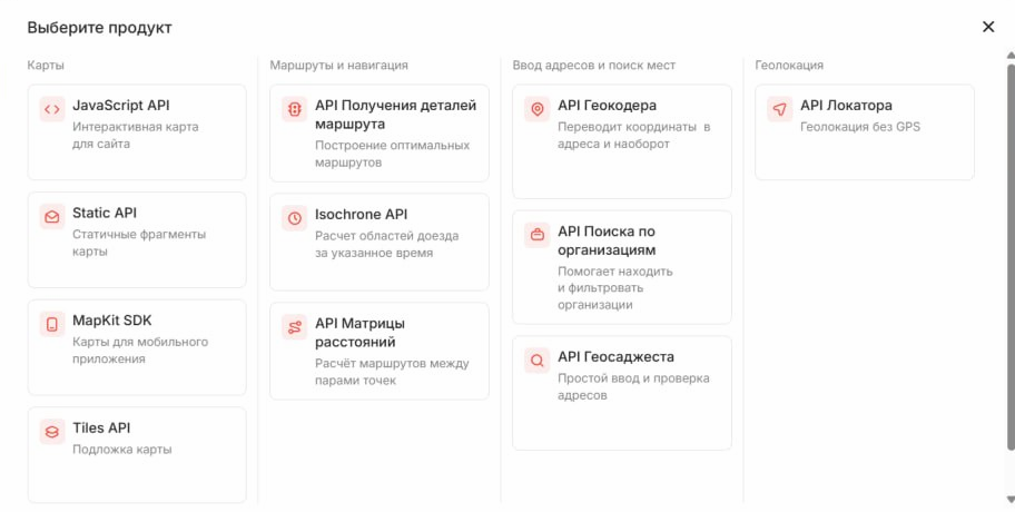 Окно «Выберите продукт» в кабинет е разработчика Яндекса — нужна карточка JavaScript API