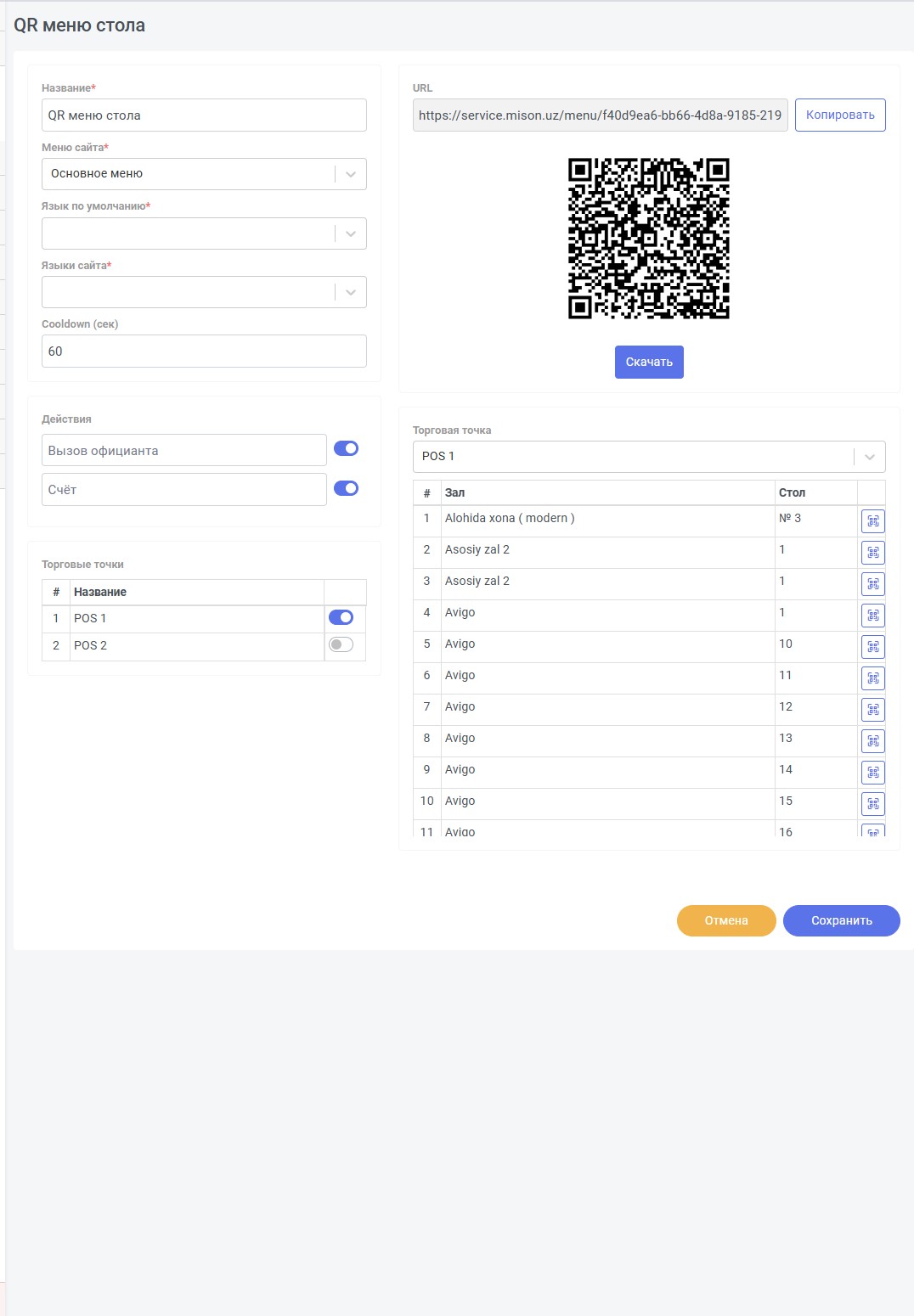 Форма настроек QR меню стола с нумерацией элементов