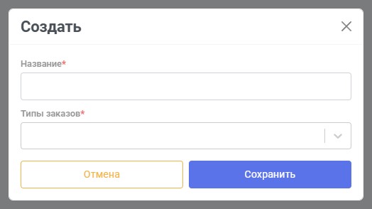 Форма создания типа заказа с нумерацией полей