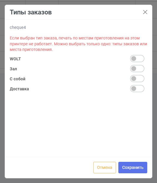 Окно выбора типов заказов для принтера