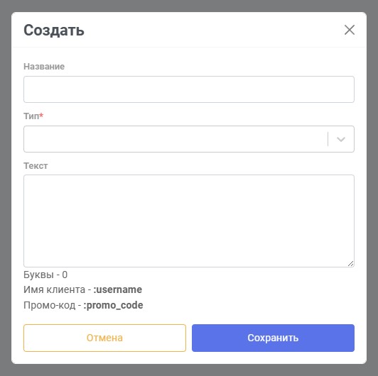 Форма создания смс-шаблона